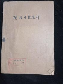 陕西日报索引1974年1一10（缺9）