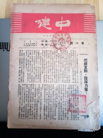 民国出版期刊 中建第六期，内有把握支点发展力量-兼以纪念八月，王艮仲的烦闷突变跃进，怎样充实我们的读书会，生活片断-我们要不断求进步，潘星照的牯岭溪边(读者通讯)，朱树锦的参观新闻报馆(参观报告)，高祖文的中国史论集，瞿康祖的烽火天涯，邵景康的公私法人之法定代理人浅释，赵心梅的本社财务概况(报告)，康思礼的嵊泗纪行(四)(收鱼的一天)等