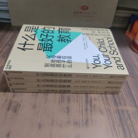 什么是最好的教育【库存书 全新未拆封】