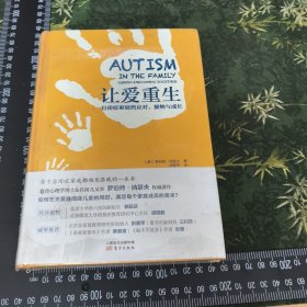 让爱重生：自闭症家庭的应对、接纳与成长