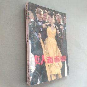 女人面面觀