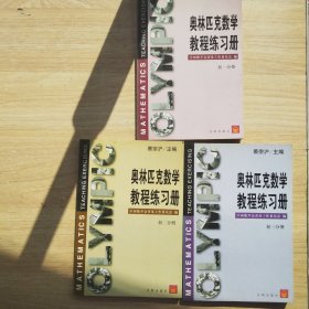 奥林匹克数学教程练习册 初一分册+初二分册+初三分册