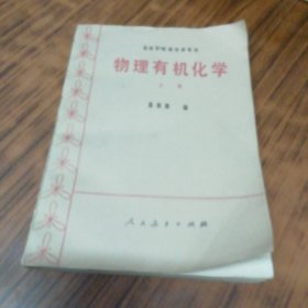 物理有机化学上册（高振衡院士化学家签名赠本8品强）