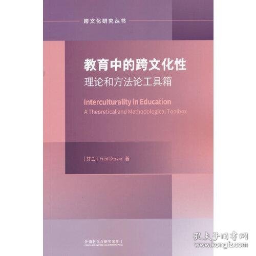 教育中的跨文化性:理论与方法论工具箱(跨文化研究论丛)