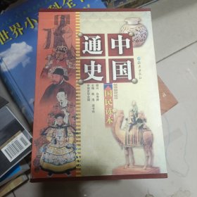 中国通史（插图版国民读本共5册）