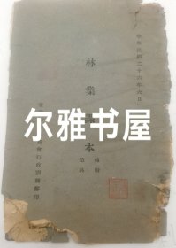 中华民国.二十六年六月一日《林业课本》植树造林 .军政训练委员会行政训练部印