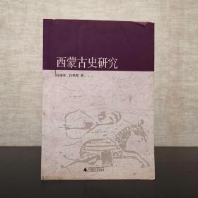 西蒙古史研究  杜荣坤  白翠琴  广西师范大学出版社2008年一版一印（1版1印）