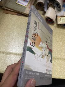 新说山海经