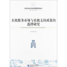 农机服务市场与农机支持政策的选择研究 经济理论、法规 纪月清