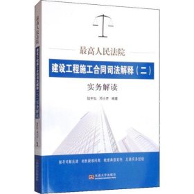 最高人民法院建设工程施工合同司法解释（二）实务解读