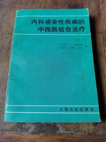 内科感染性疾病的中西医结合治疗