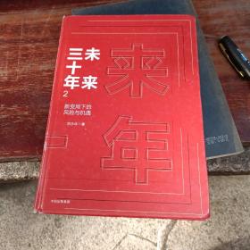 未来三十年2：新变局下的风险与机遇