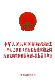 中华人民共和国招标投标法 中华人民共和国招标投标法实施条例 政府采购货物和服务招标投标管理办法