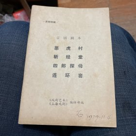 京剧剧本：《恶虎村》《斩经堂》《四郎探母》《连环套》