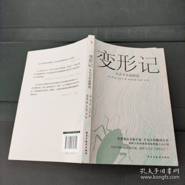 变形记：卡夫卡小说精选（“现代派文学鼻祖”卡夫卡代表作，深刻影响村上春树、余华、加缪、萨特一生的创作)