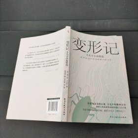 变形记：卡夫卡小说精选（“现代派文学鼻祖”卡夫卡代表作，深刻影响村上春树、余华、加缪、萨特一生的创作)