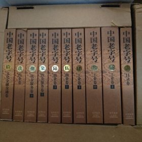 中国老字号（全拾册）