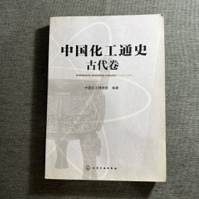 中国化工通史--古代卷