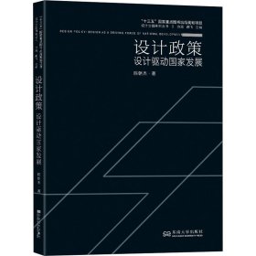 设计政策 设计驱动国家发展