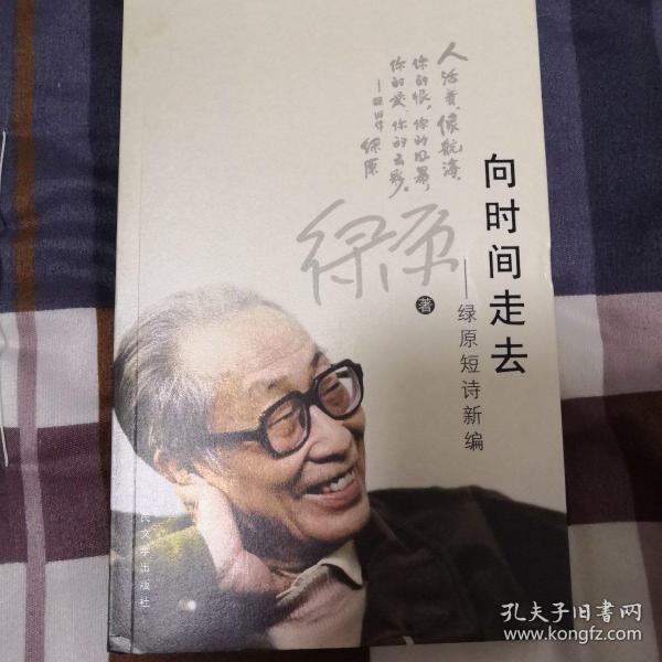 向时间走去：绿原短诗新编