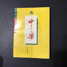 中庸