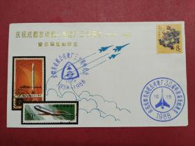 1988《成都发动机公司建厂三十周年暨首届集邮展览》纪念封