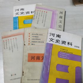 河南文史资料第29、32、33、37、39辑