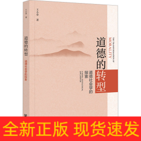 道德的轉(zhuǎn)型 道德社會學(xué)的探索