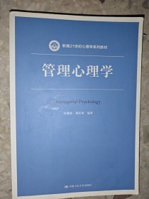 管理心理学/新编21世纪心理学系列教材