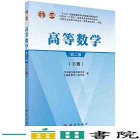 高等数学下册第二版大学数学编写高等数学科学9787030728265