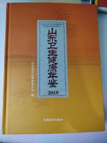 山东卫生健康年鉴2019。