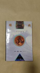 唱片经典          完整一册：（李杭育编撰，三联出版社初版，软精装本，1995年8月初版，封皮98品内页99-10品）