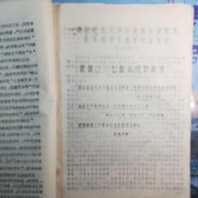 1958年二中全面跃进规划倡议书，1971贵州教育工作会议经验材料