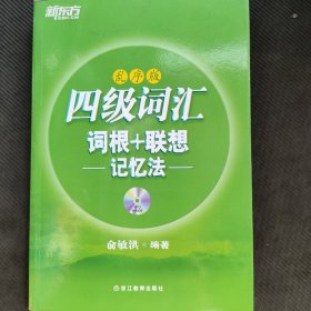 新东方·四级词汇：词根+联想记忆法