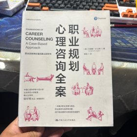 职业规划心理咨询全案