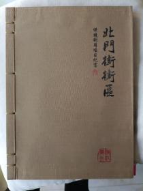 网络首现《浙江衢州 北门街街区保护利用项目纪实》线装，16开，详情见图！东1--1