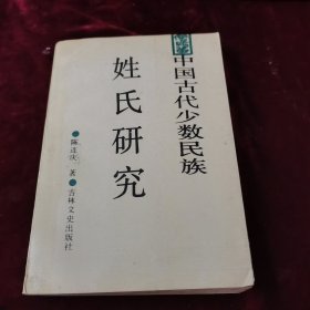 中国古代少数民族.姓氏研究