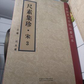 中国美术学院临摹范本：尺素集珍（宋3）