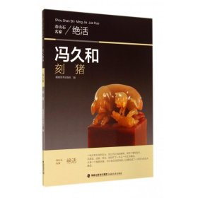 【全新正版，假一罚四】冯久和刻猪/寿山石名家绝活姚行亮|摄影:陈恒9787539331331