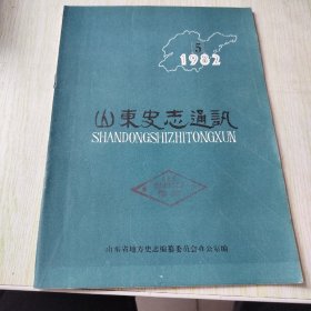 山东史志通讯 1982 5