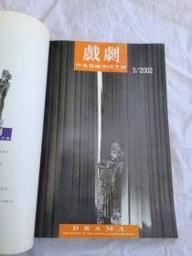 戏剧2002年2-3-4共3本合售