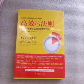 高效15法则-谷歌、苹果都在用的深度工作法