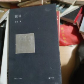 候场
