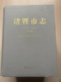 诸暨市志（1979-2012）上中下 精装（带套函）