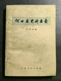 何世英儿科医案
