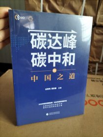 碳达峰碳中和的中国之道