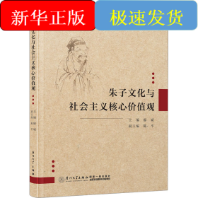 朱子文化與社會主義核心價值觀