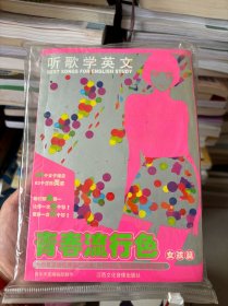 听歌学英文 青春流行色.女孩篇(磁带版).(含1书+2磁带)