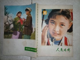 人民电影 (1978年第1期)