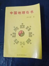 中国地理奇书